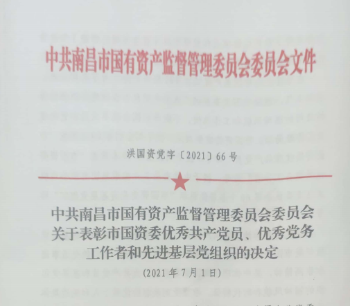 南昌市國資系統(tǒng)“兩優(yōu)一先”表彰——南昌城投公司4名黨員、2個(gè)黨組織受到表彰
